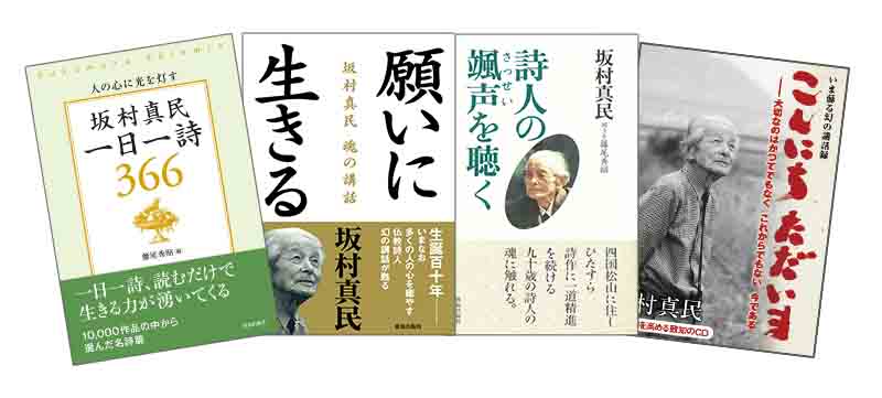 念ずれば花ひらく 祈りの仏教詩人 坂村真民先生 致知出版社