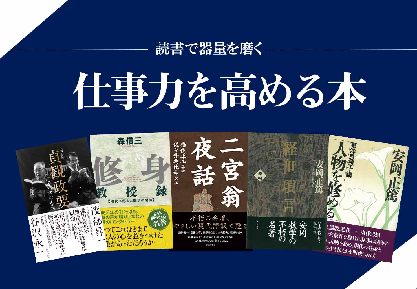 読書で器量を磨く 仕事力を高める本 致知出版社