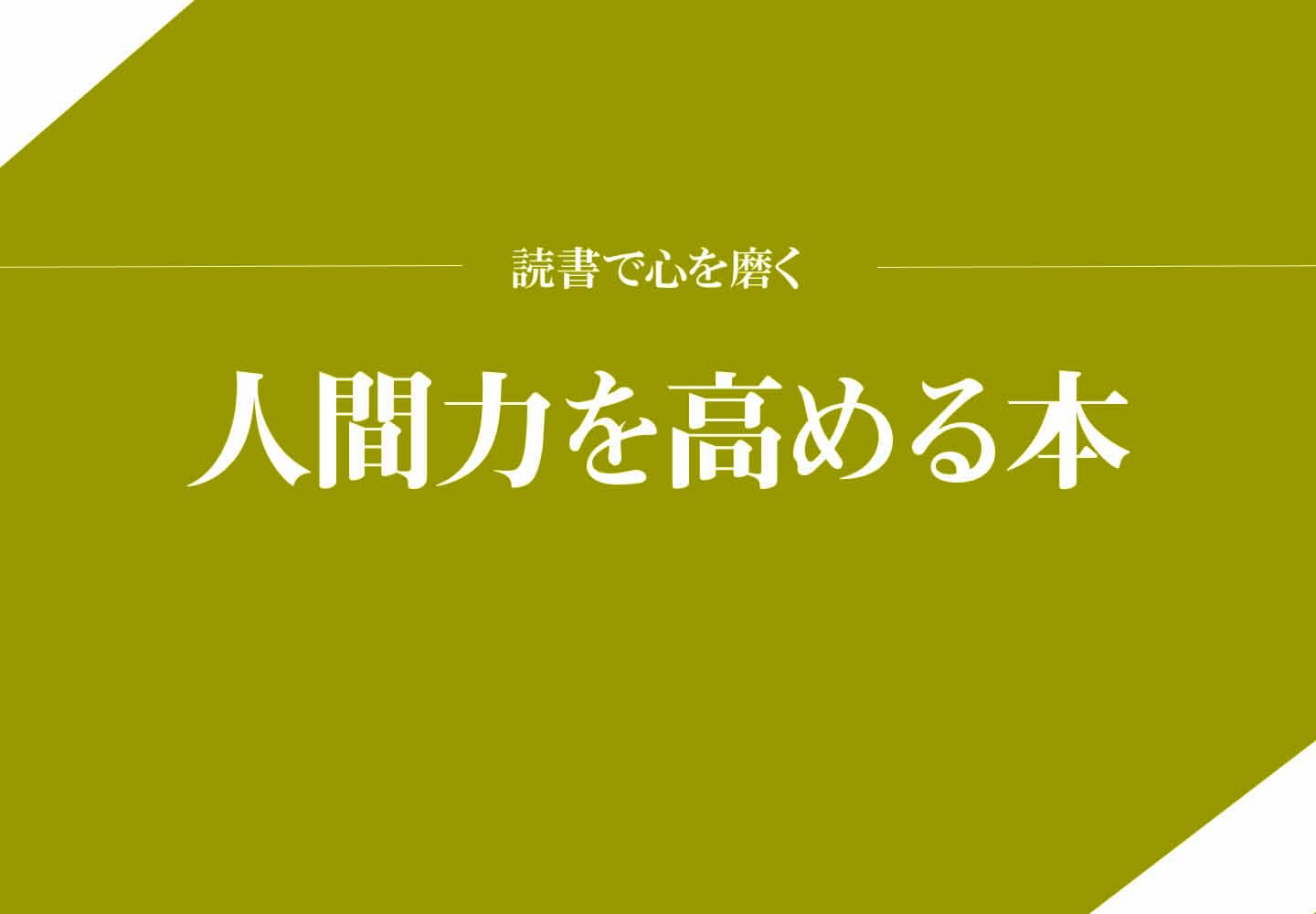 読書で器量を磨く 仕事力を高める本 致知出版社