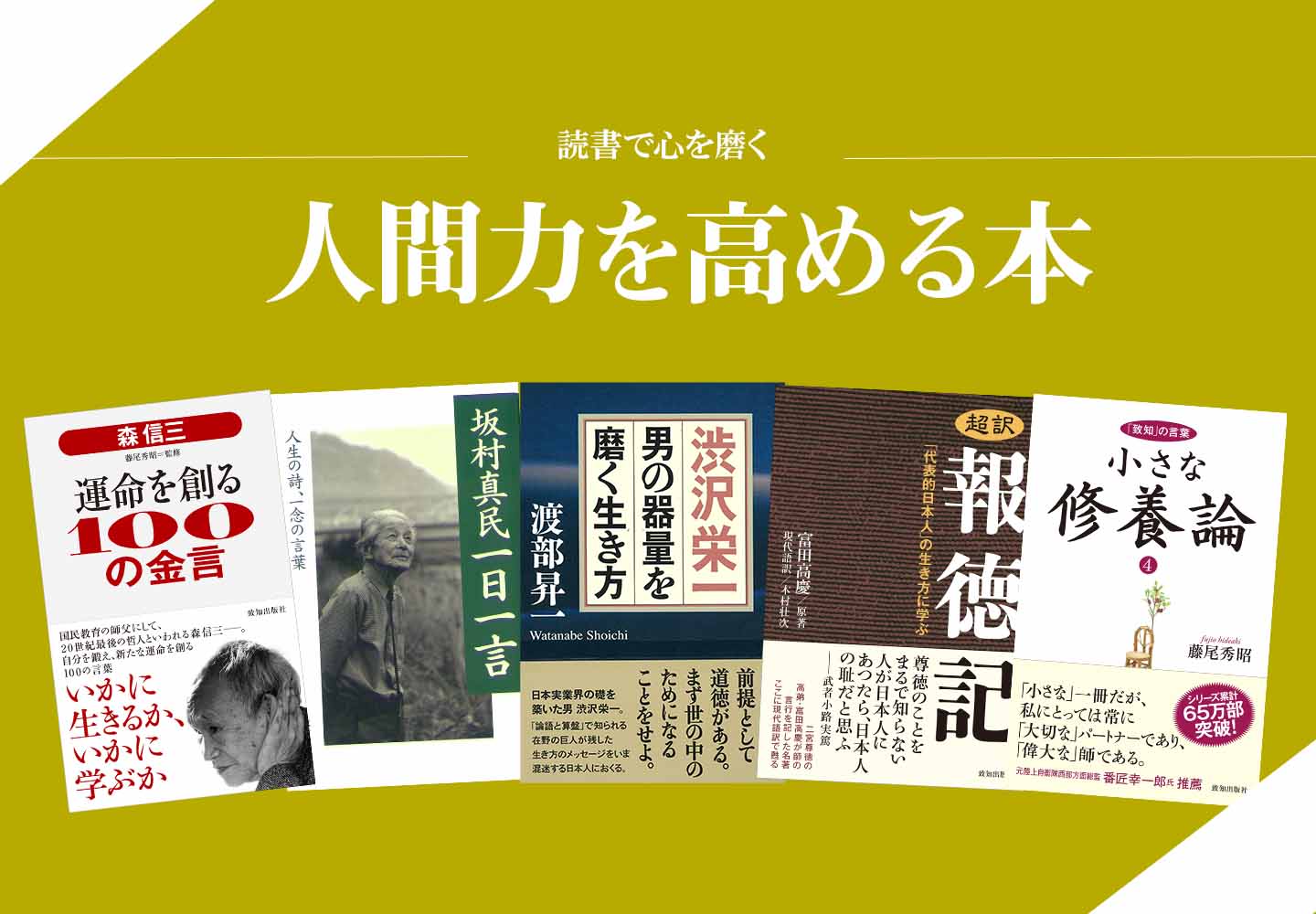 読書で心を磨く 人間力を高める本 致知出版社