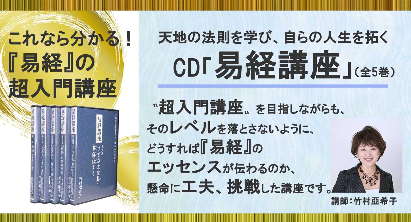 CD 易経講座 第一～五講 竹村亜希子 致知出版社 CD その他 lifeiswine.ru