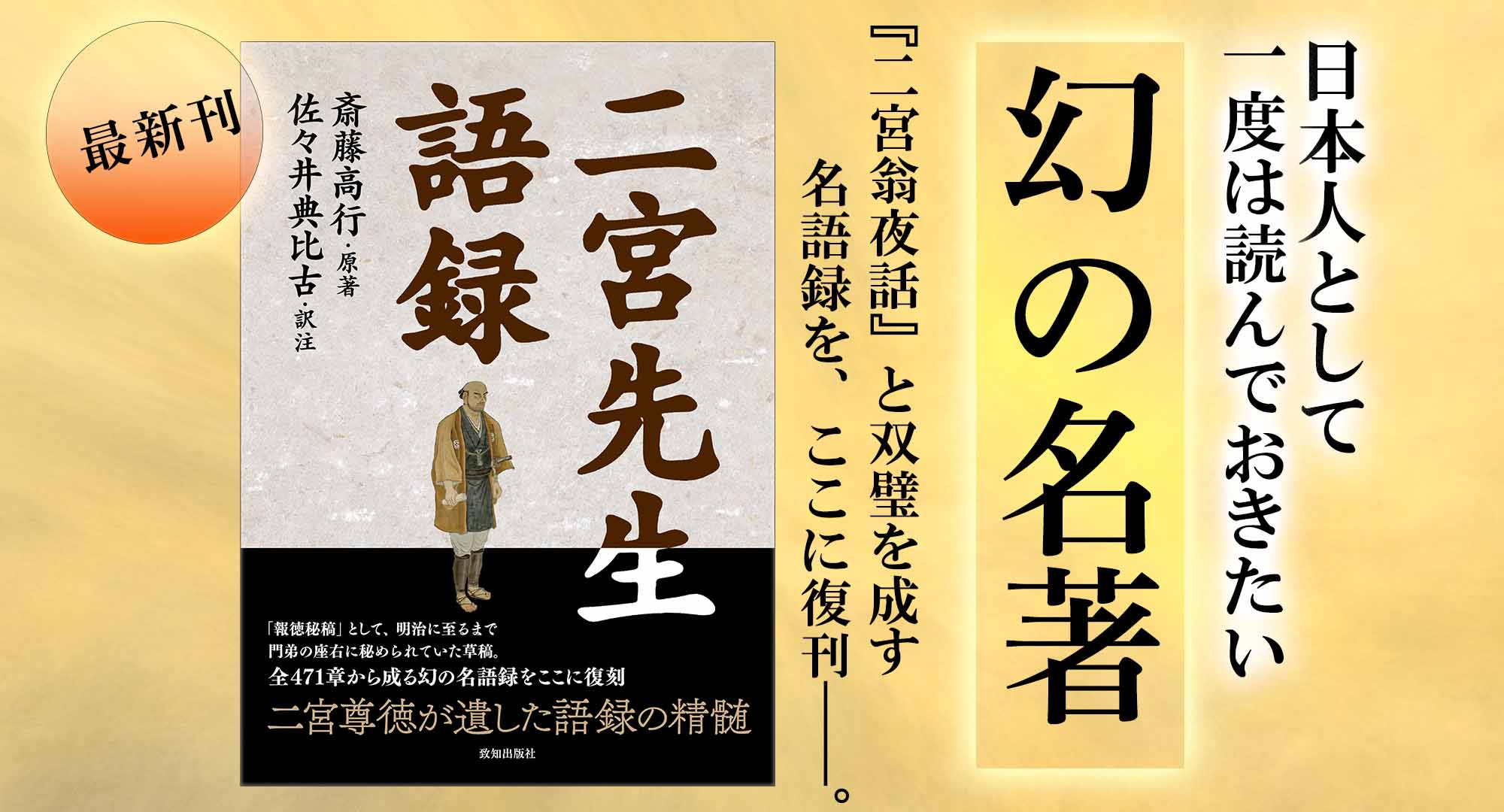 二宮翁夜話 と双璧を成す名語録 二宮先生語録 特設ページ 致知出版社 二宮翁夜話 と双璧を成す名語録 二宮先生語録 特設ページ 致知出版社