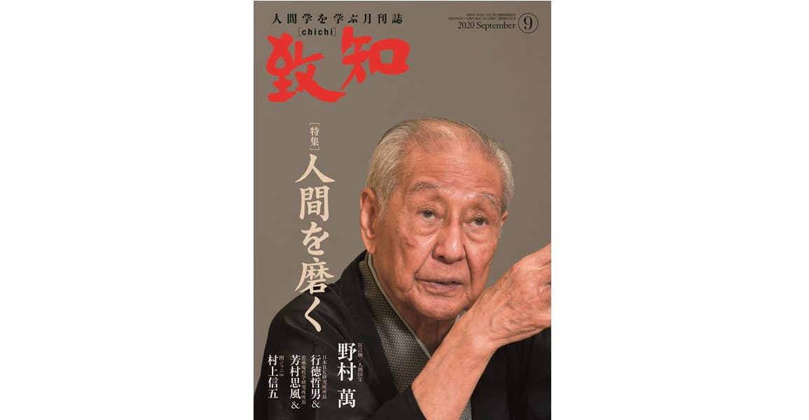 2020年のバックナンバー一覧 | 人間学を学ぶ月刊誌『致知