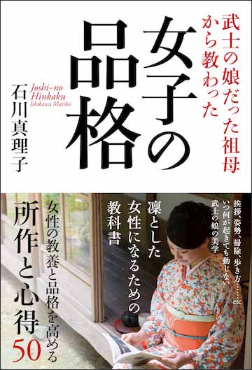 女子の品格 石川真理子 発売記念キャンペーン 致知出版社