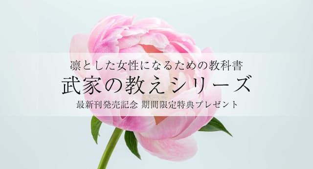 女子の品格 石川真理子 発売記念キャンペーン 致知出版社