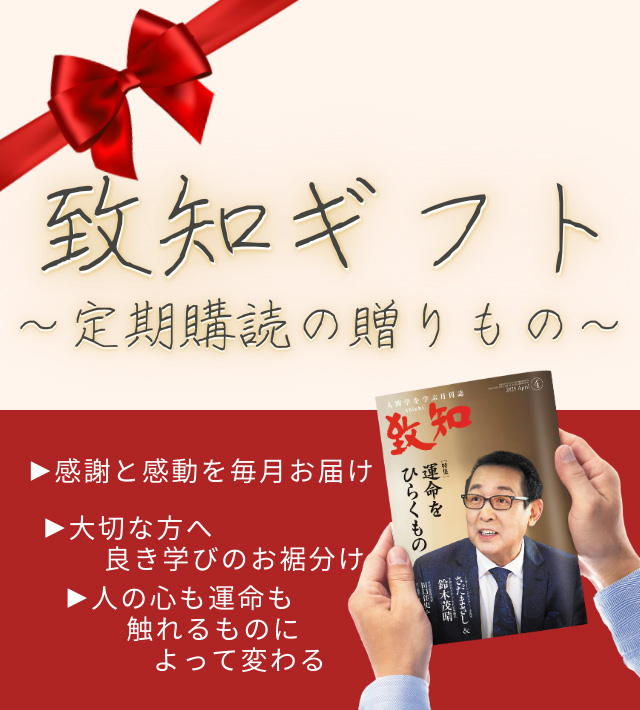 致知』電子版～ 8年分（90冊以上）のバックナンバーが読み放題