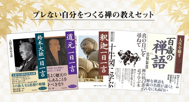 鈴木大拙生誕150周年記念キャンペーン 致知出版社 鈴木大拙生誕150周年記念キャンペーン 致知出版社
