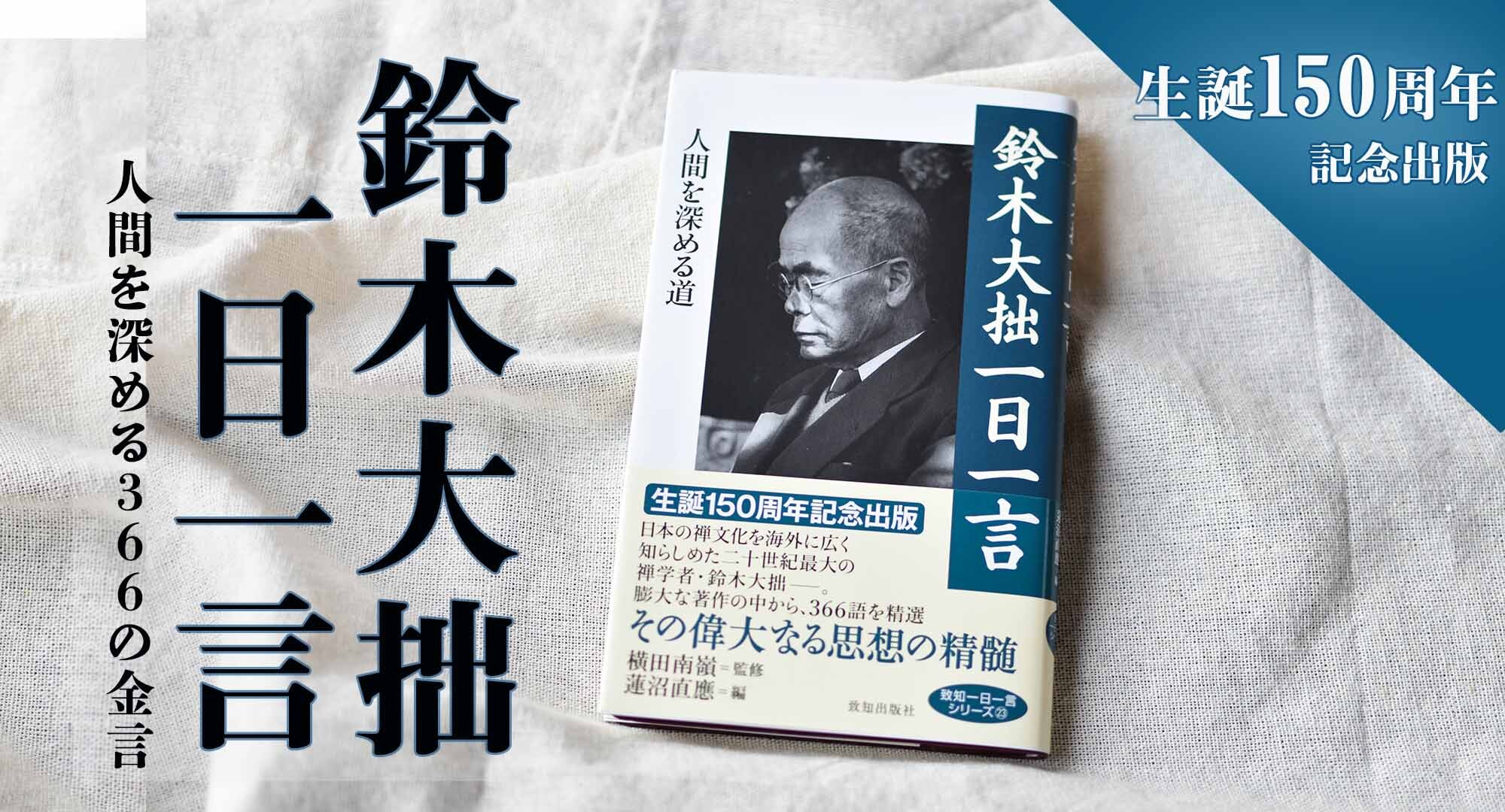 鈴木大拙生誕150周年記念キャンペーン 致知出版社