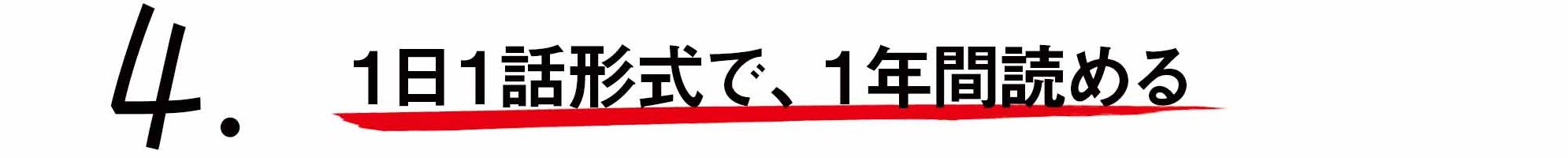 １日１話 読めば心が熱くなる３６５人の仕事の教科書 藤尾秀昭 監修 致知出版社