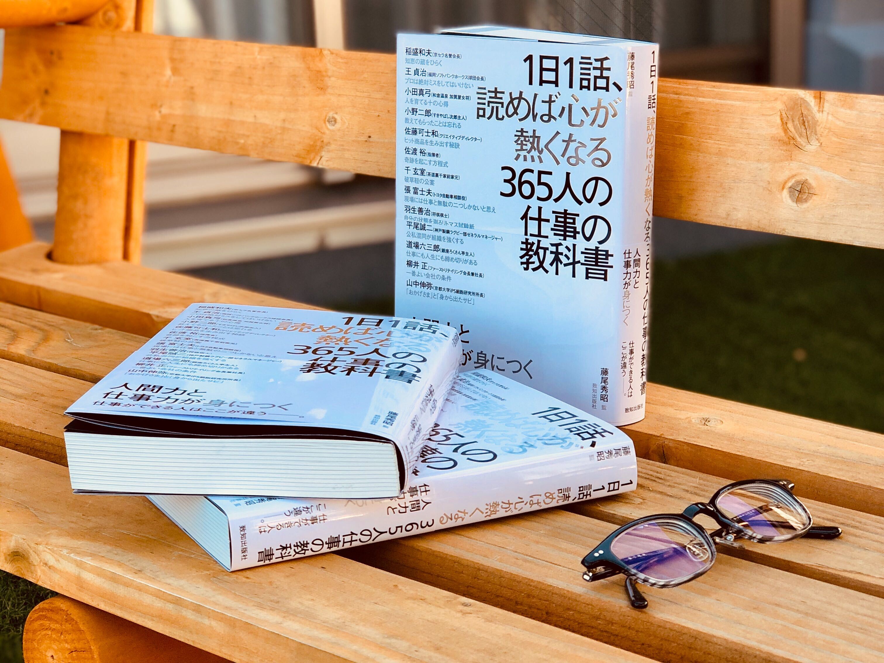 人 の 1 が 心 話 1 365 読め 日 なる の ば 熱く 教科書 仕事 「１日１話、読めば心が熱くなる３６５人の仕事の教科書」（藤尾秀昭・監修）｜致知出版社