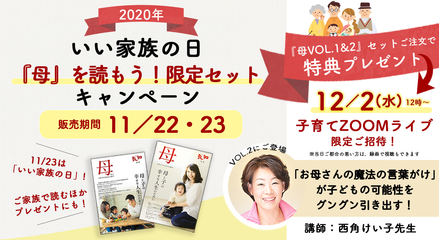 子育てにすぐに役立つ Zoomライブ参加特典プレゼント いい家族の日 母 を読もう キャンペーン 致知出版社 子育てにすぐに役立つ Zoomライブ参加特典プレゼント いい家族の日 母 を読もう キャンペーン 致知出版社