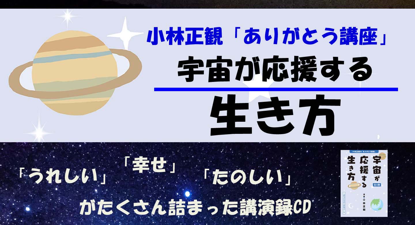 CD】「宇宙が応援する生き方」小林正観｜致知出版社