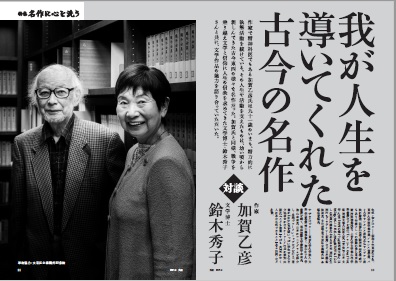 我が人生を導いてくれた古今の名作                
                                    加賀乙彦（作家）
                        鈴木秀子（文学博士）