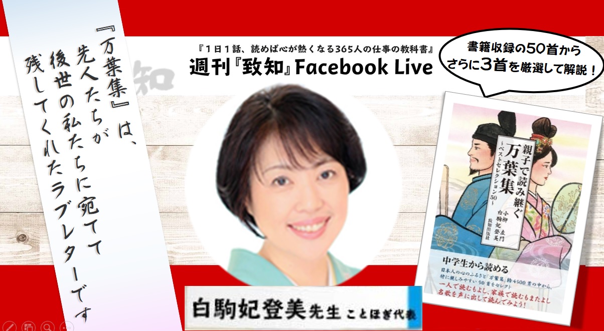 白駒妃登美さんに聞く 親子で読み継ぐ万葉集 の魅力 いま学びたい日本人の心 人間力 仕事力を高めるweb Chichi 致知出版社 白駒妃登美さんに聞く 親子で読み継ぐ万葉集 の魅力 いま学びたい日本人の心 人間力 仕事力を高めるweb Chichi 致知出版社