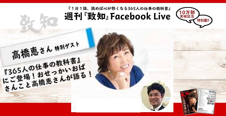 サニーサイドアップ創業者 高橋恵さんが語る おせっかい の極意 人間力 仕事力を高めるweb Chichi 致知出版社 サニーサイドアップ創業者 高橋恵さんが語る おせっかい の極意 人間力 仕事力を高めるweb Chichi 致知出版社