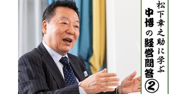 【限定連載 第2回】松下幸之助に学ぶ中博の経営問答 ——「変革の時代こそ、人生・経営の使命を持て」