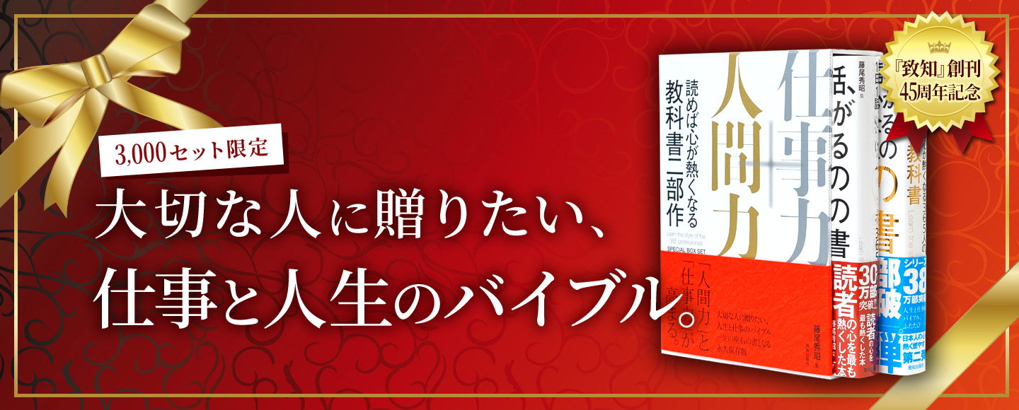 １日１話、読めば心が熱くなる３６５人の仕事の教科書」（藤尾秀昭・監修）｜致知出版社