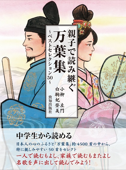 親子で読み継ぐ万葉集 致知出版社 オンラインショップ