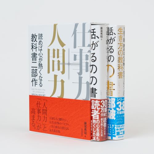 １日１話、読めば心が熱くなる３６５人の仕事の教科書」（藤尾秀昭