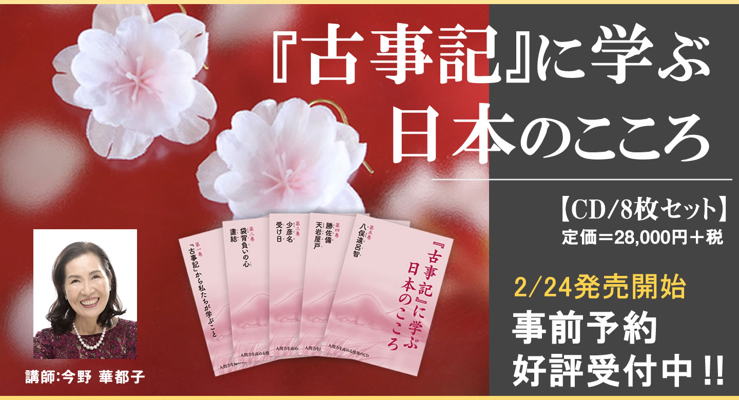 古事記 に学ぶ日本のこころ Cd事前予約を受付中 伊勢神宮 神の計らい