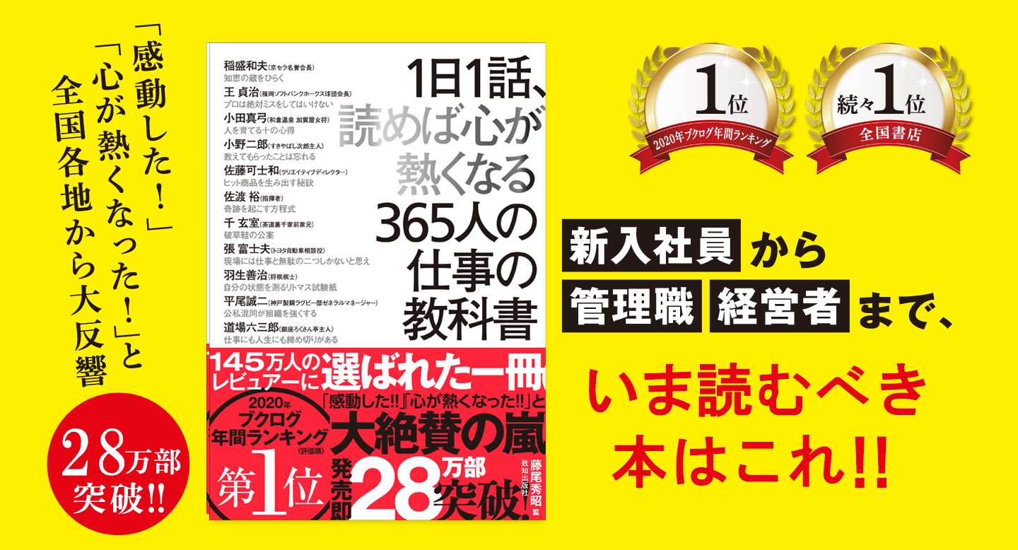 人 の 1 が 心 話 1 365 読め 日 なる の ば 熱く 教科書 仕事 【書評】著名人から仕事のコツを学ぶ『1日1話、読めば心が熱くなる365人の仕事の教科書』