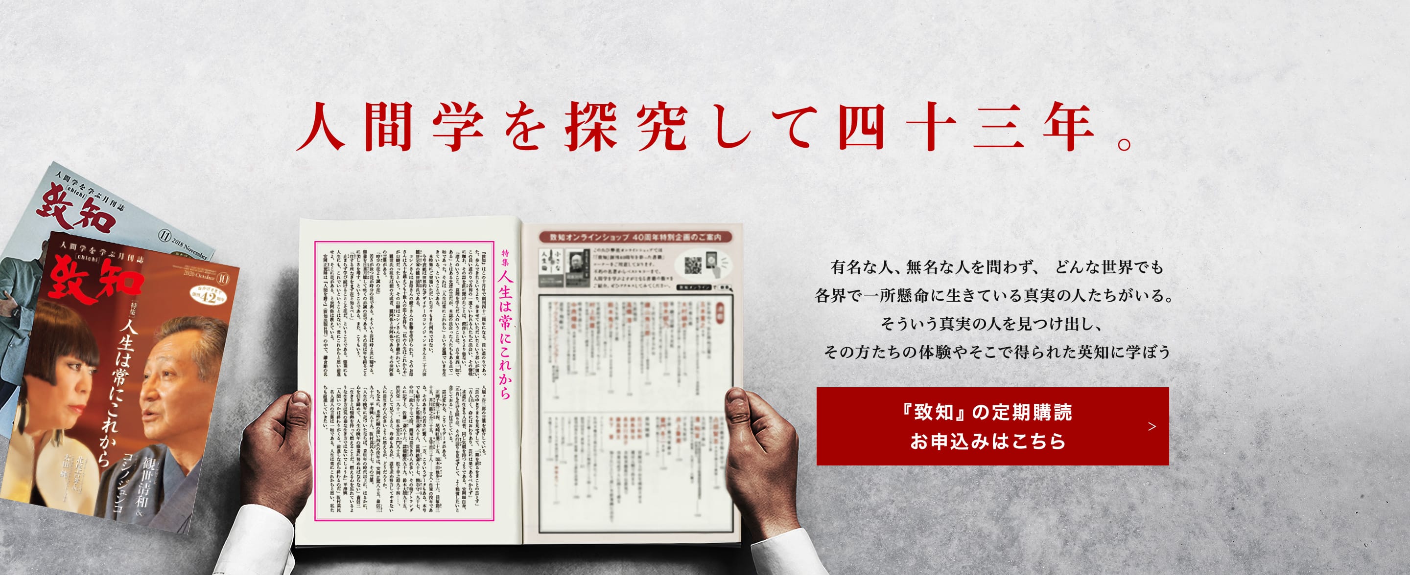 人間学を探究して四十三年 致知出版社 人間学を探究して四十三年 致知出版社