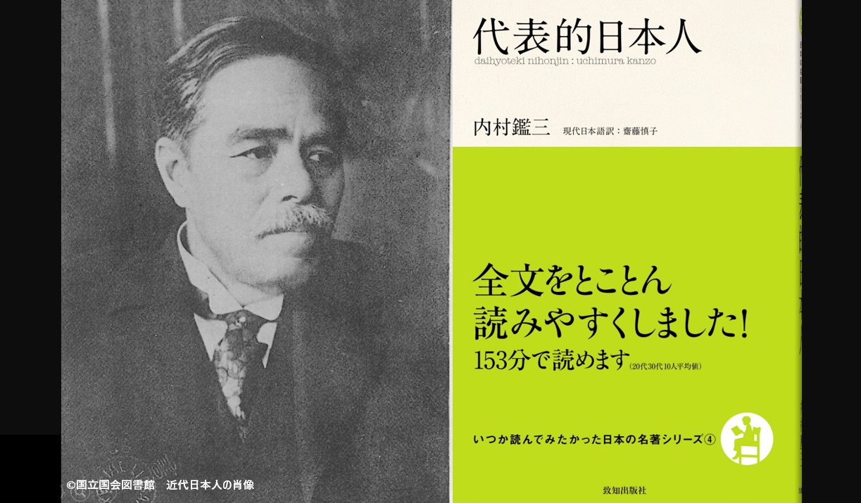 星野リゾート創業者が何度も読み返した 内村鑑三の 成功の秘訣十カ条 人間力 仕事力を高めるweb Chichi 致知出版社