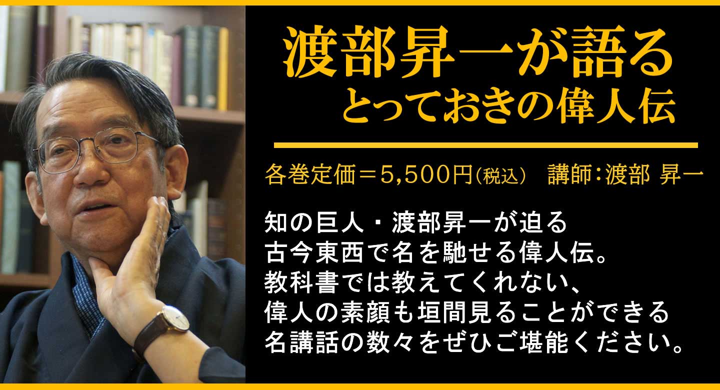 CD】渡部昇一が語るとっておきの偉人伝｜致知出版社