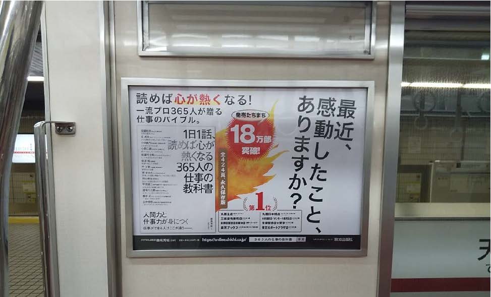 大阪メトロ Jr東日本に登場 万部突破 1日1話 読めば心が熱くなる365人の仕事の教科書 致知出版社公式アメーバブログ 大阪メトロ Jr東日本に登場 万部突破 1日1話 読めば心が熱くなる365人の仕事の教科書 致知出版社公式アメーバブログ