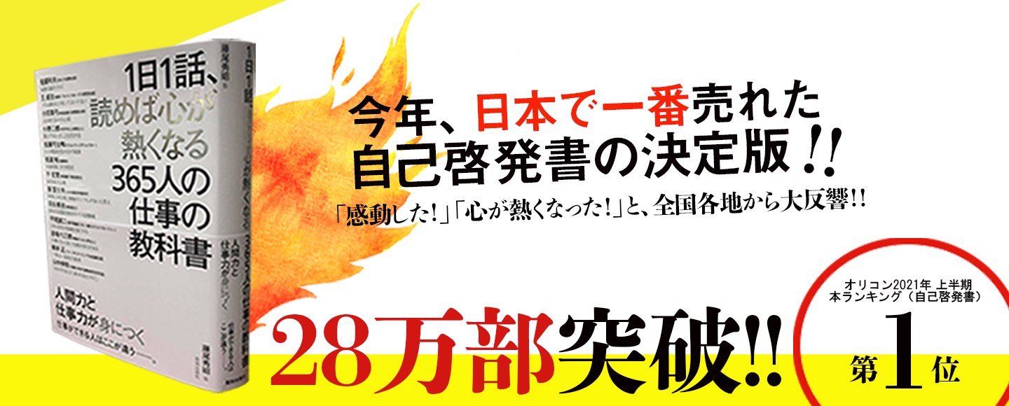 １日１話 読めば心が熱くなる３６５人の仕事の教科書 藤尾秀昭 監修 致知出版社