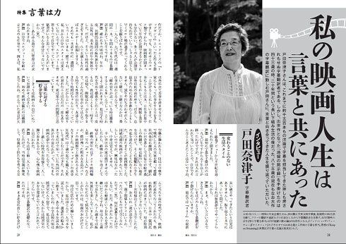 戸田奈津子による特集記事 私の映画人生は言葉と共にあった 致知出版社