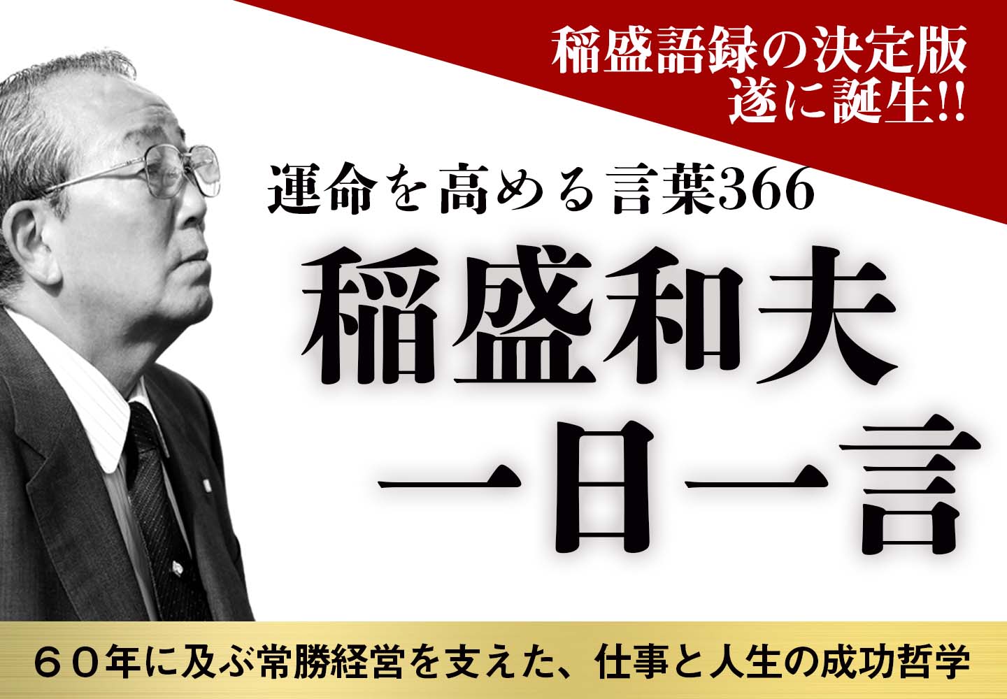 稲盛和夫一日一言 稲盛和夫 著 致知出版社