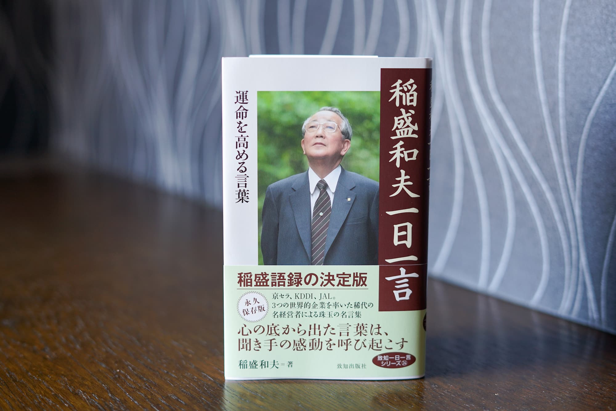 全文公開】稲盛和夫が366の語録に込めた思い｜人間力・仕事力を高める