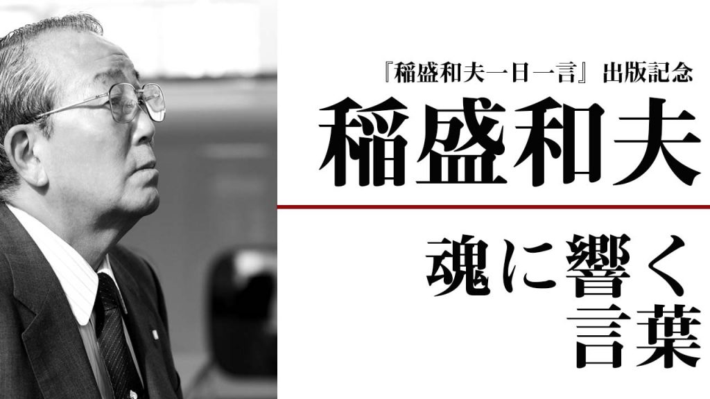 京セラ創業者 稲盛和夫の魂に響く言葉集 人間力 仕事力を高めるweb Chichi 致知出版社