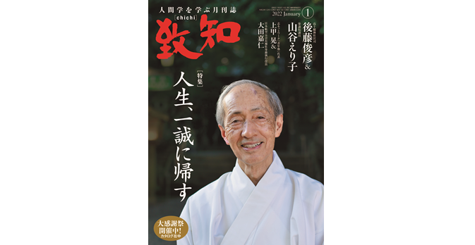 後藤俊彦 山谷えり子 渡辺利夫 井上和彦 上甲晃 大田嘉仁 誠の心 で人生をひらく珠玉の名言集 人間力 仕事力を高めるweb Chichi 致知出版社