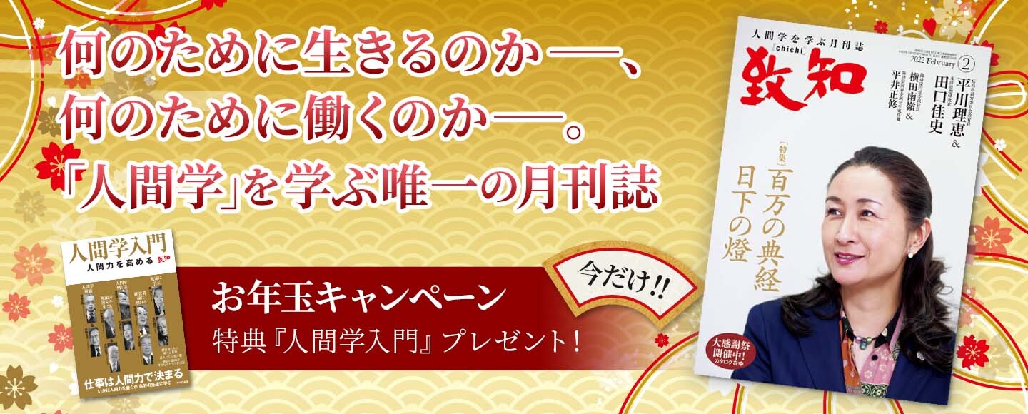 四書五経 に学ぶ人間学 人間学とは 致知出版社