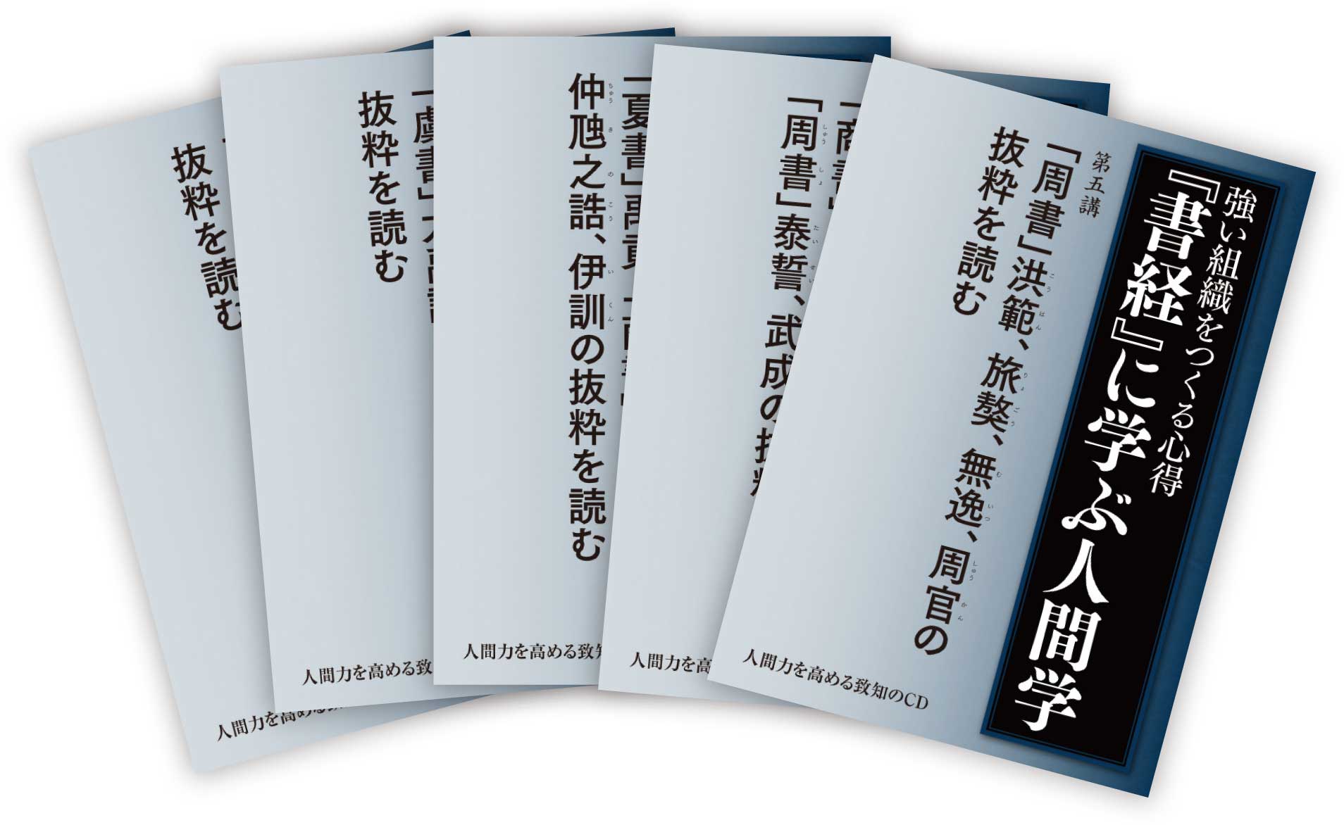 新作 音声で学ぶ人間学CD 易経 論語 大学