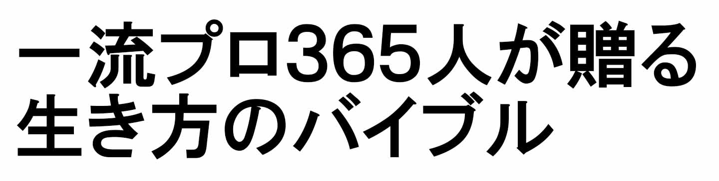 １日１話 読めば心が熱くなる３６５人の生き方の教科書 365人の仕事の教科書 第２弾 特設ページ 致知出版社