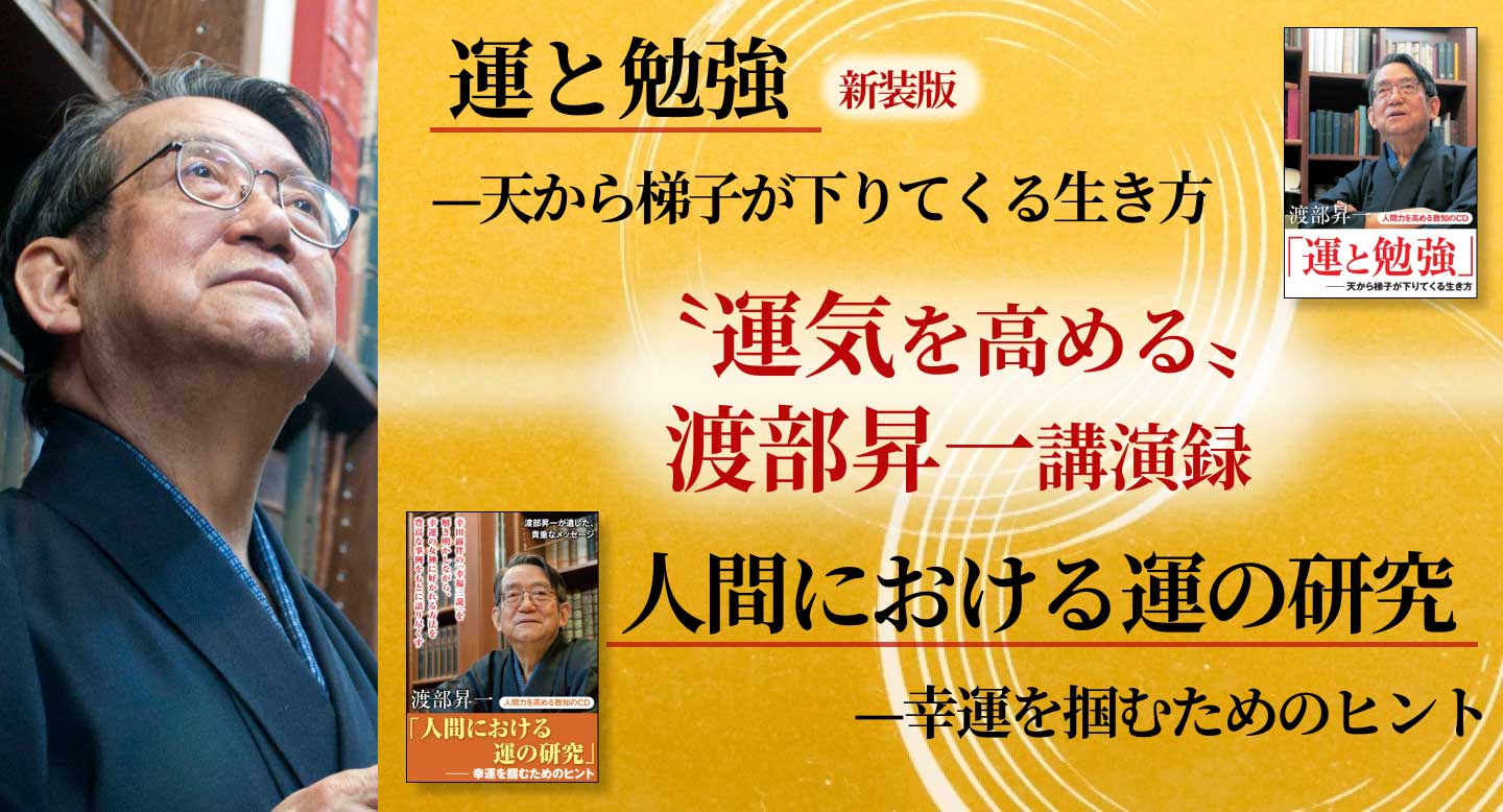 運気を高める 渡部昇一講演録sh｜致知出版社