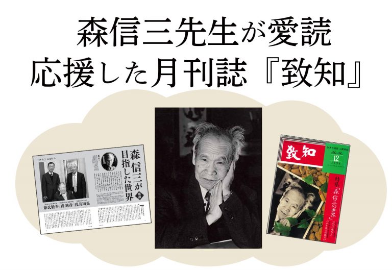 伝説の教師 森信三の名言に学ぶ 逆境の処し方 人間力 仕事力を高めるweb Chichi 致知出版社