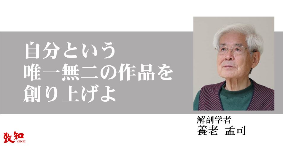 養老孟司による特集記事 自分という唯一無二の作品を創り上げよ
