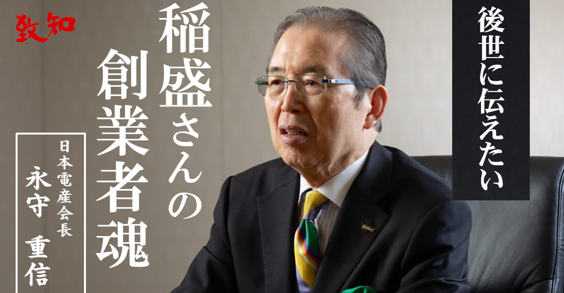 永守重信による特集記事 後世に伝えたい 稲盛さんの創業者魂