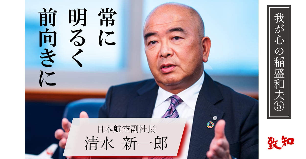 清水新一郎による特集記事 常に明るく前向きに──｜致知出版社