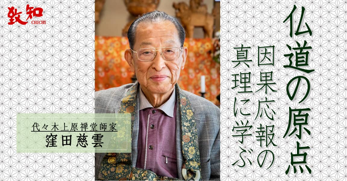 窪田慈雲による特集記事 仏道の原点 因果応報の真理に学ぶ｜致知出版社