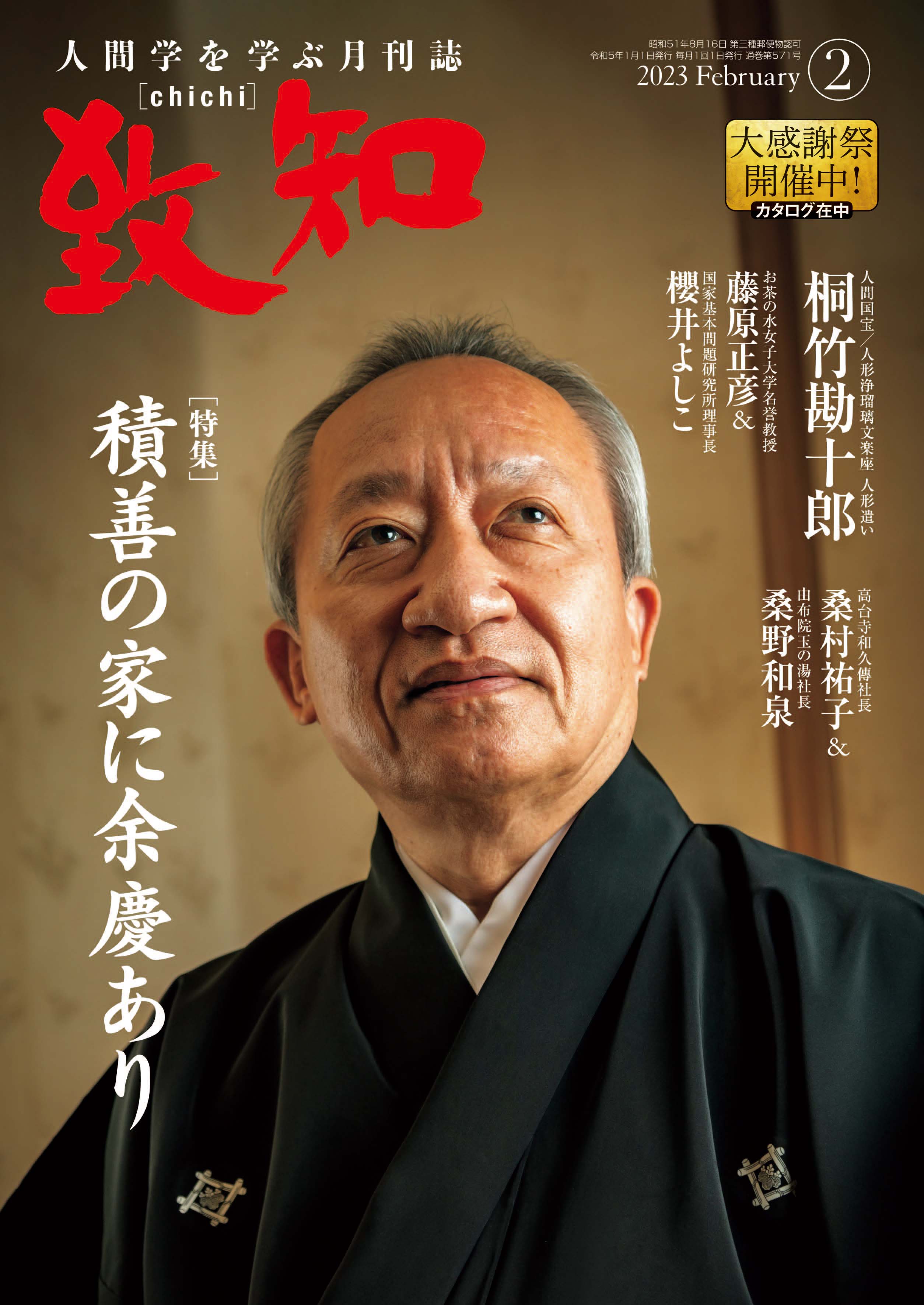 致知2023年2月号-2023年11月2024年1月号-2024年11月号の20 致知』2023年2月号のご感想｜致知出版社