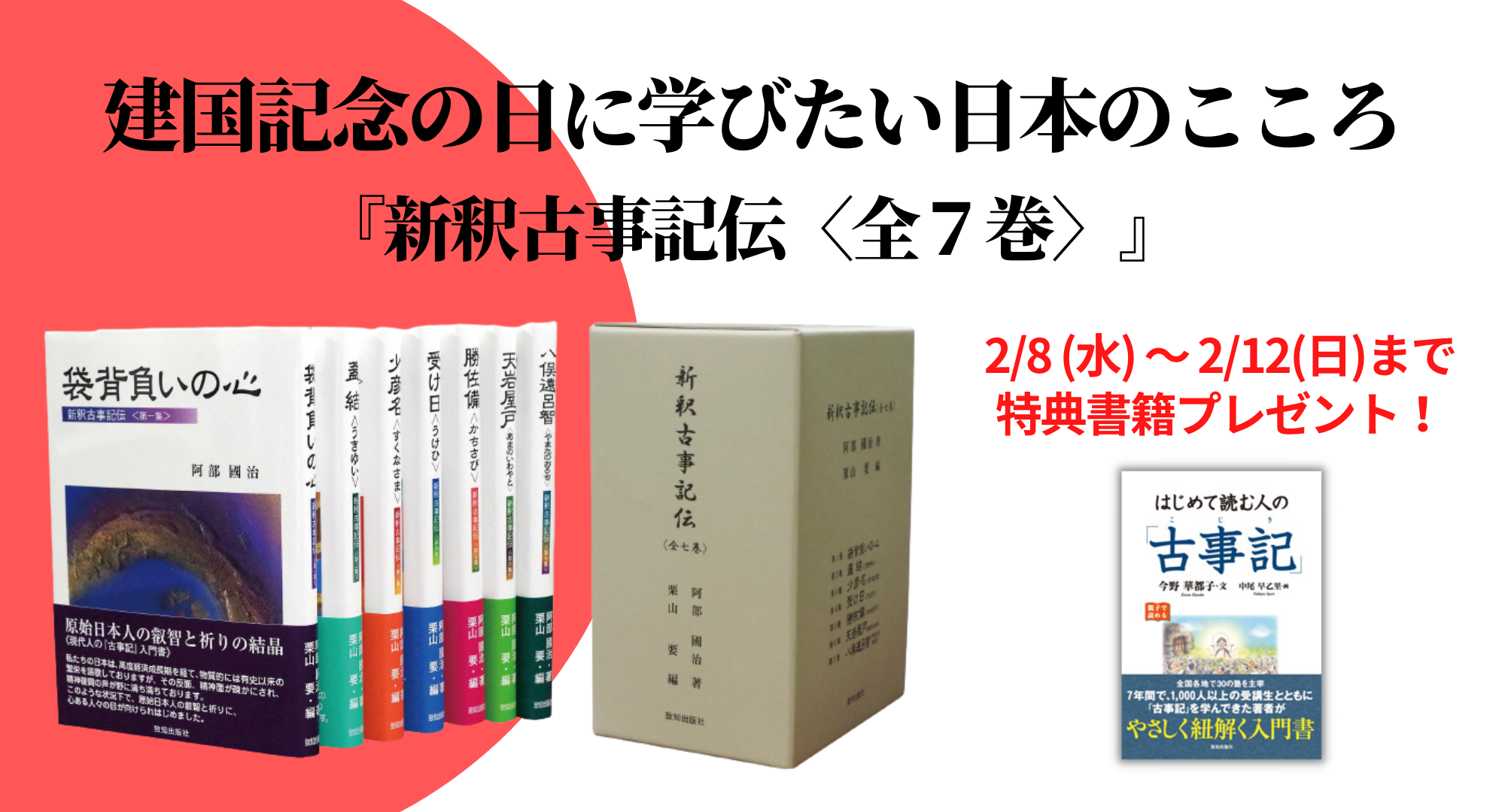 新釈古事記伝全7巻 致知出版社 阿部國治（著）栗山要（編