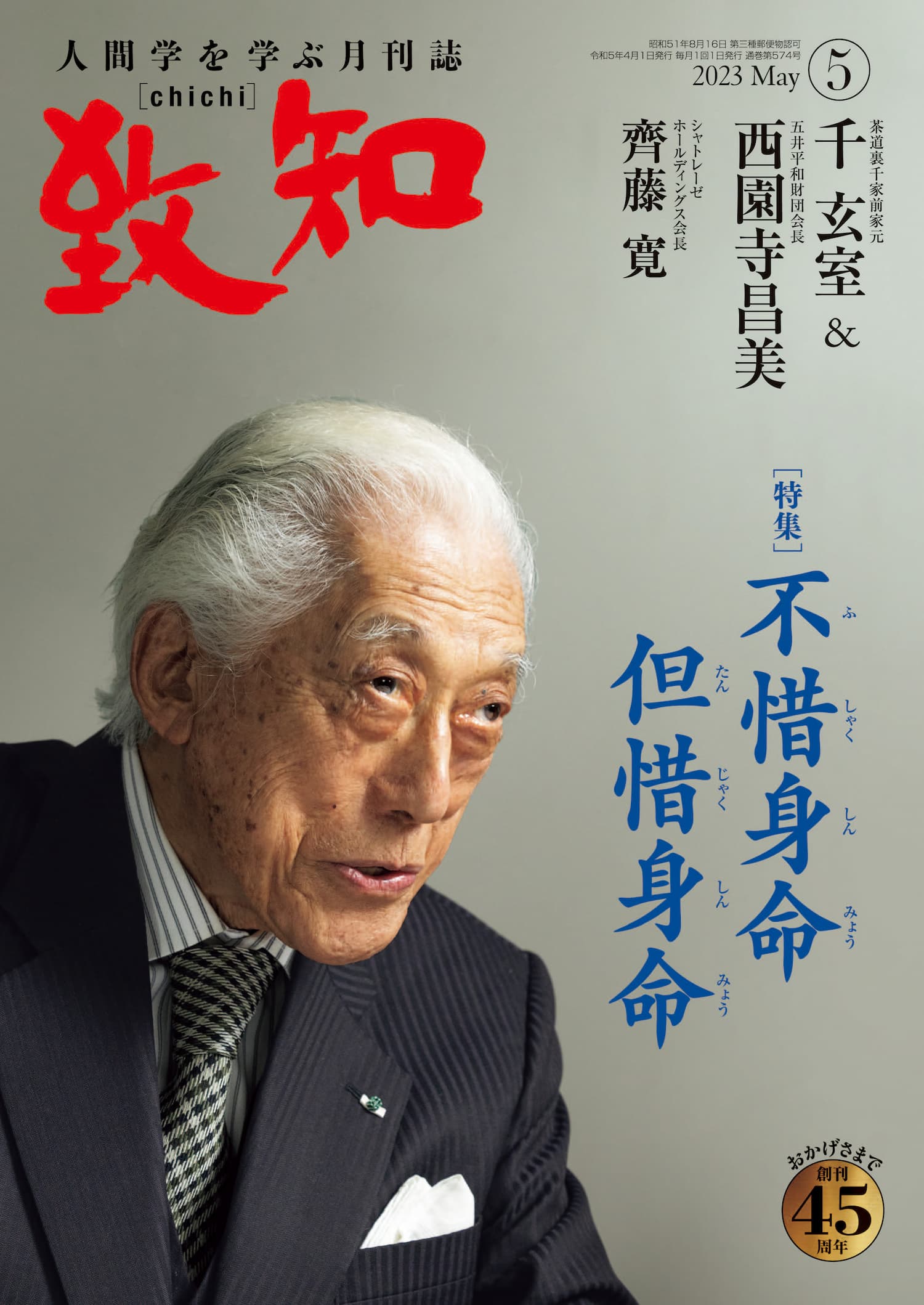 致知 2024年4月号 - 趣味