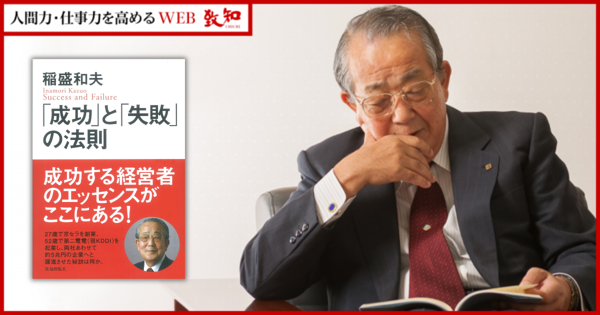 世のため人のため」を考えた人だけが開けられる〝蔵〟がある——稲盛和夫