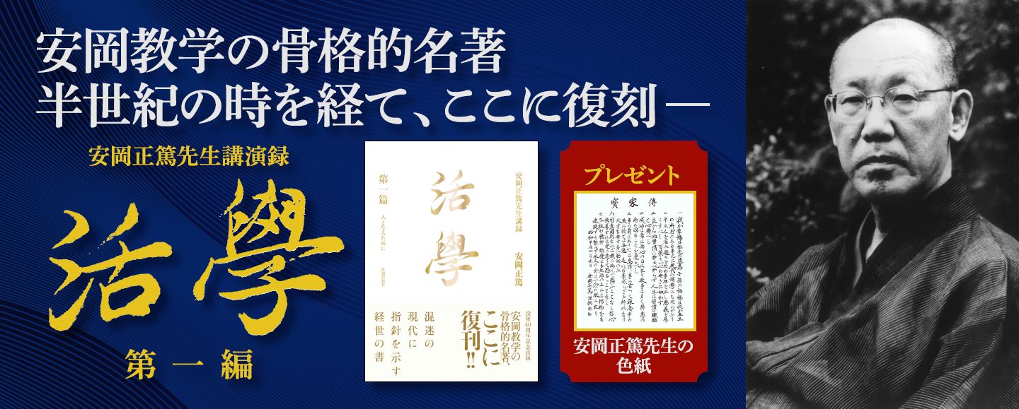 『活学』『安岡正篤先生講録』全３冊揃い　、安岡正篤著、陽明学、易学の大家 活学 第三編』安岡正篤・著｜致知出版社