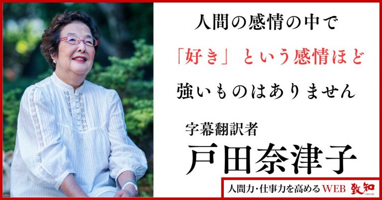 下積み20年。字幕翻訳者・戸田奈津子さんの運命を変えた巨匠のひと言